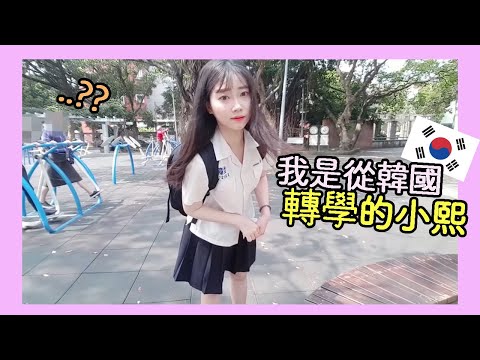 韓國人穿台灣高中制服, 在台北玩一天 대만에서 대만교복입고 타이베이 돌아다니기!!