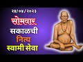 Sakalchi Nitya Swami Seva 24 04 2023 Monday Live
