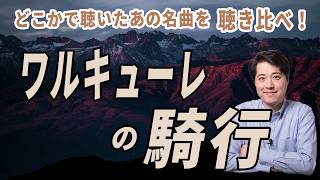 【名曲解説】ワルキューレの騎行!一度は聴いたことのあるあの名曲を聴き比べ!ワーグナーの超大作オペラの名曲を紹介します。