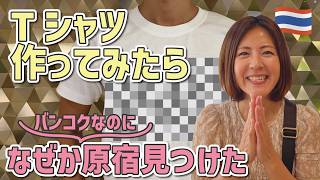 即日完成！バンコクでオリジナルTシャツ作ってみた♪MBKセンターで作り待ち時間にタイの原宿（？）を散策！