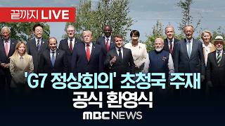 'G7 정상회의' 초청국 주재 공식 환영식 - [끝까지LIVE] MBC중계방송 2026년 06월 16일