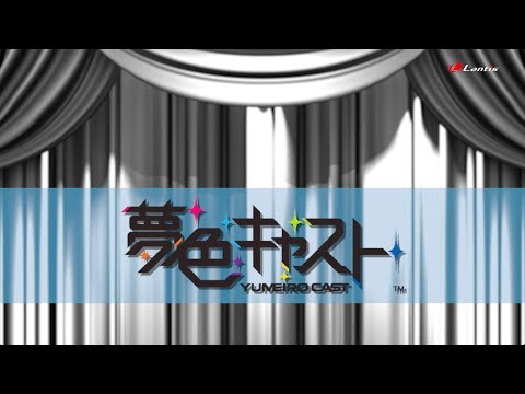 ミュージカル・リズムゲーム『夢色キャスト』GENESIS Vocal Collection〜Storm of Vengeance〜 試聴動画