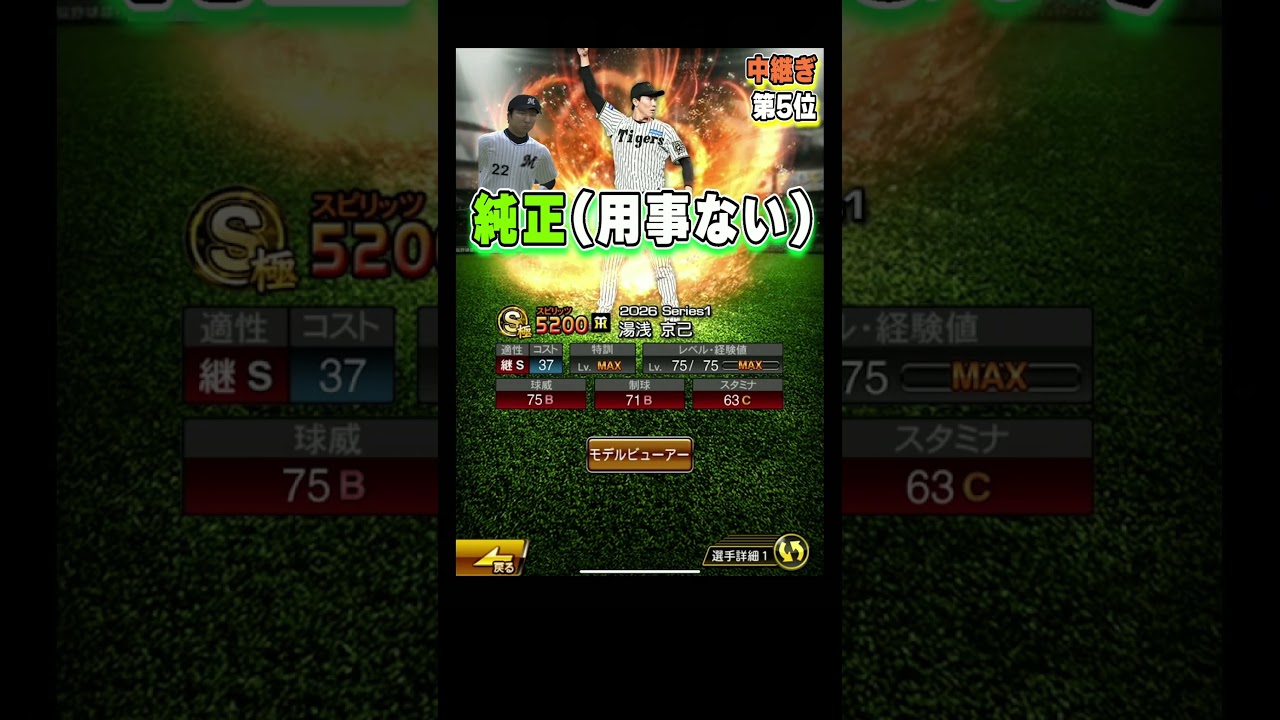 『Sランク中継ぎ投手』リアタイ選手評価ランキング！当たりの選手は誰？齋藤友貴哉・湯浅京己・ルイーズ・田中瑛斗・齋藤綱記【#プロスピa 】#shorts #プロスピ