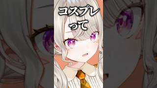 自身のコスプレをしたいリスナーに注意点を伝える小森めと【ぶいすぽ/切り抜き/小森めと/ニチアサ】