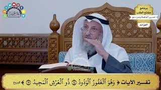 186 - تفسير الآيات ( وهو الغفور الودود ذو العرش المجيد ) - عثمان الخميس