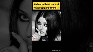 Aishwarya Rai पर लगाया Vivek Oberoi ने आरोप!! 😳😳#shorts  #viral