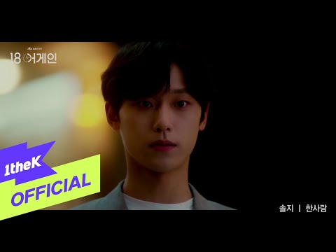 [MV] Solji(솔지) _ One Person(한사람) (18 again(18 어게인) OST Part.4)