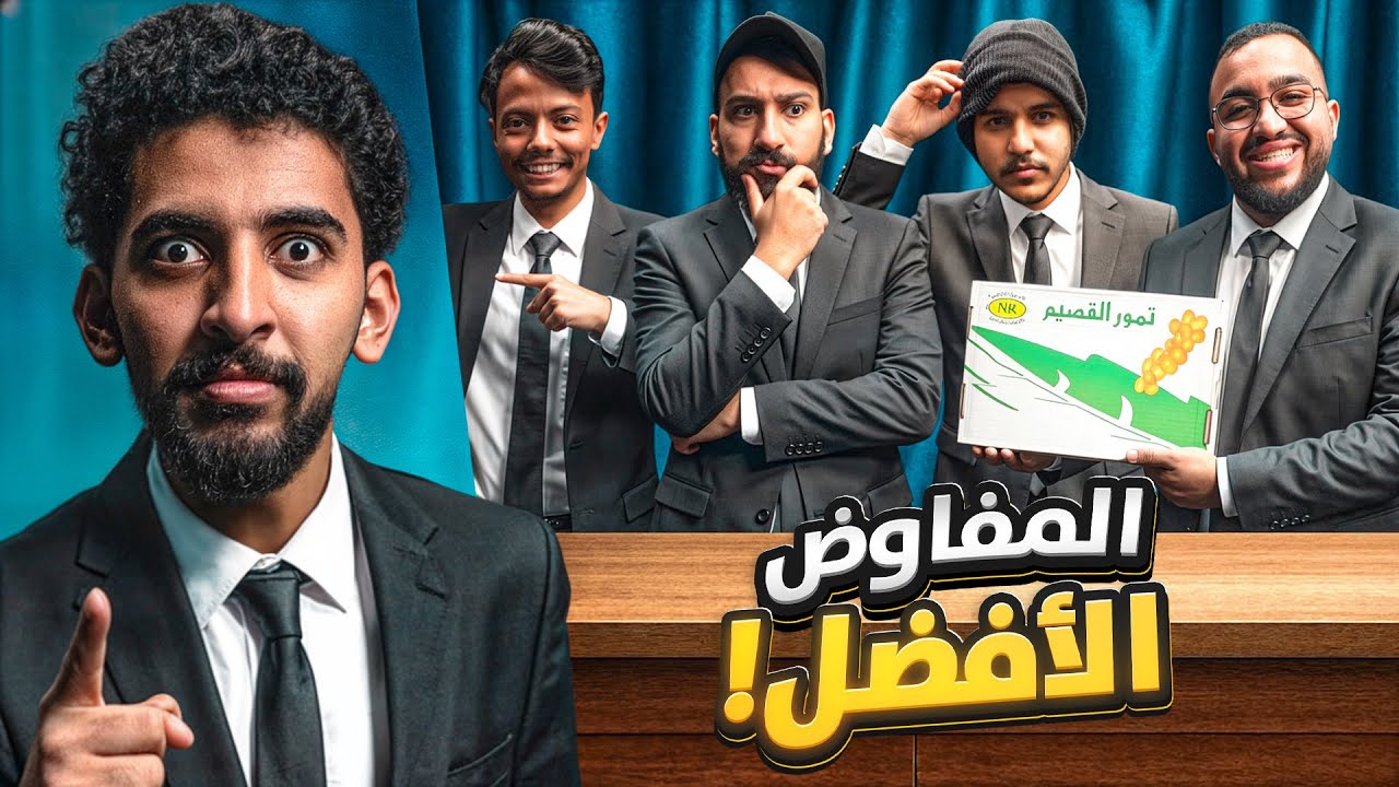 مين هو المفاوض الأفضل ؟ 💼