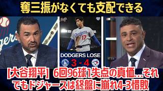 【大谷翔平】“奪三振がなくても支配できる”6回96球1失点の真価…それでもドジャースは終盤に崩れ4-3惜敗【海外の反応/MLB/野球】