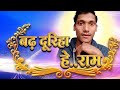 बढ़ दूरिहा हे राम Badh Duriha He Ram GuniramsahuAIgenreted Cgbhajan Bhaj