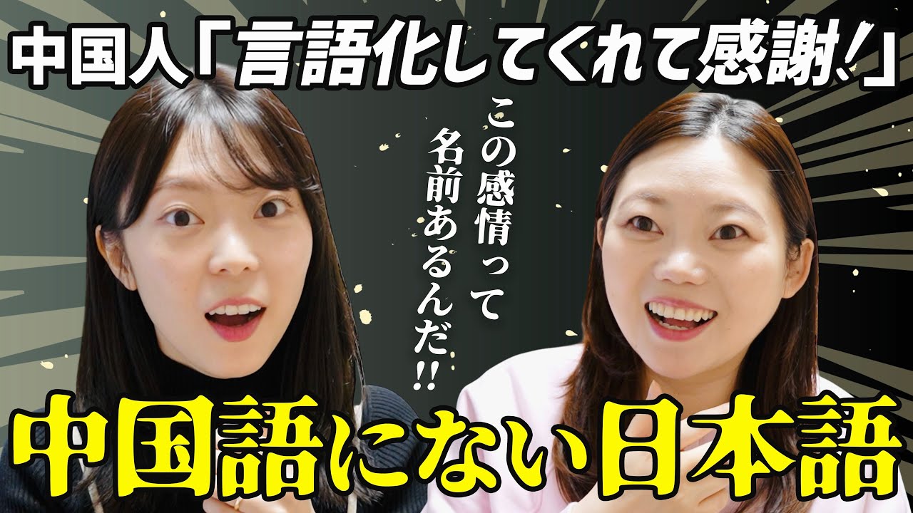中国語にはない絶妙な日本語5選！言葉にできなかった「あの感覚」！