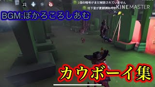 ぼかろころしあむでカウボーイ集【音ハメ】【第5人格】