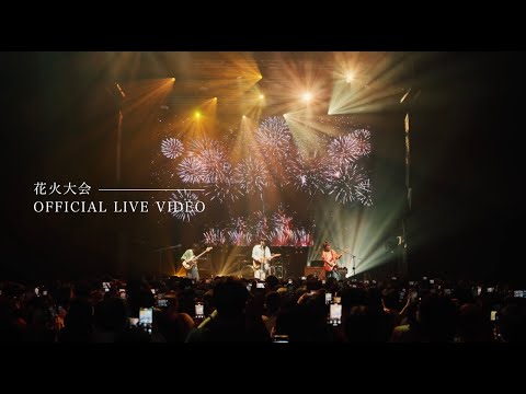 ACE COLLECTION - 花火大会 【OFFICIAL LIVE VIDEO】