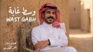 وسط غابه - احمد الغامدي