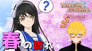 お久しぶりでっす【テイルズオブアスタリア/2023/学園風衣装】