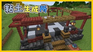 【マイクラ】粘土生成所づくり　ぐりほんマイクラ　＃１２１９