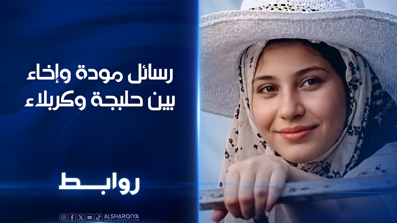 فيديو | رسائل مودة وإخاء بين حلبجة وكربلاء | روابط