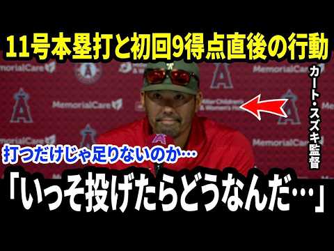 【大谷翔平】「腹が立ったのはあのホームランじゃない…」カート・スズキ監督が明かした“大谷への本音”に米メディア騒然…なぜドジャースが9対1でリードしていても翔平はあんな振る舞いを続けたのか