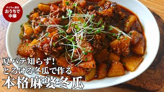 旬を味わう！夏にぴったりの麻婆冬瓜　旬野菜のレシピ｜麻婆冬瓜　 #冬瓜 #スマート中華　ブロッコリースプラウト