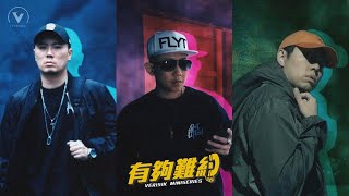 [音樂] 有夠難約mini-series