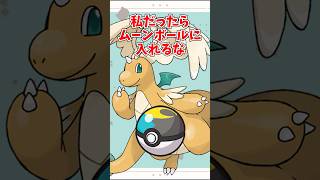 【オシャボ】メガカイリューは何のボールに入れる？ #pokemon #ポケモン