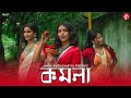 KOMOLA Ankita Bhattacharyya Bengali Folk Song Music Video 2021 Dance