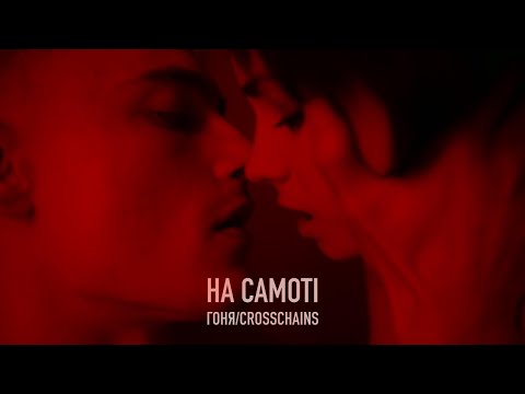 Crosschains & Гоня - На самоті (Official Music Video)