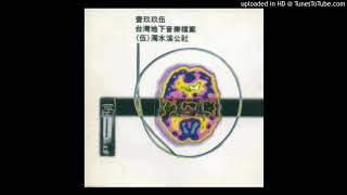 [創作] 濁水溪公社-卡通手槍