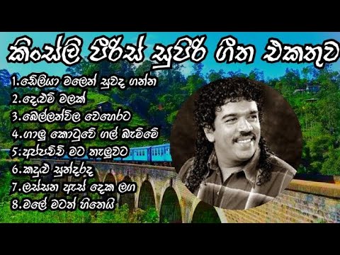 කිංස්ලි පීරිස් සුපිරි ගීත එකතුව /kingsly peiries best song collection👍👍