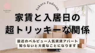 【賃貸】ベルビューの人気アパート、複雑な家賃と入居日の決まり方を説明します。