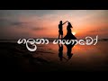 Galana Gangawo (ගලනා ගංගාවෝ) Dilki Uresha & Nadun Gimhana | New Sinhala Song | 2023