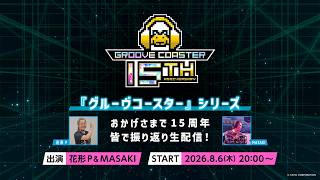 【グルーヴコースター公式番組】「おかげさまで15周年」皆で振り返り生配信！