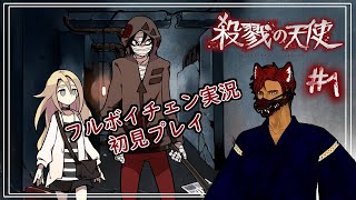 【殺戮の天使 第1話】フルボイチェン実況【BL Vtuber流郷 涼】
