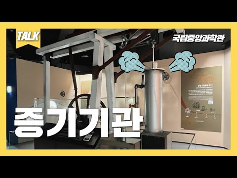 [랜선과학관] 산업혁명의 시작, 증기기관에 대해 알아보자!(feat.미래기술관)