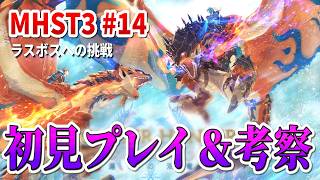 MHST3の物語を追う。初見プレイ＆ストーリー考察【モンスターハンターストーリーズ3 #14】
