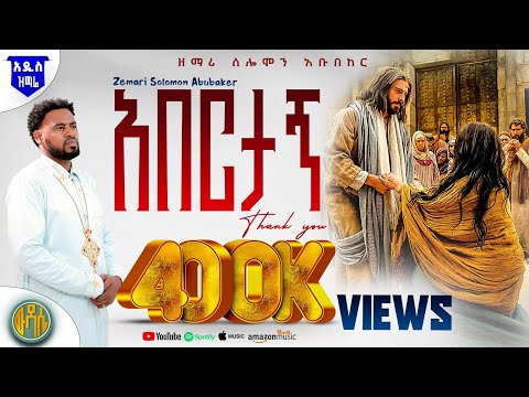 wudase media - ውዳሴ ሚዲያ Zemari Solomon Abubeker and 2 more