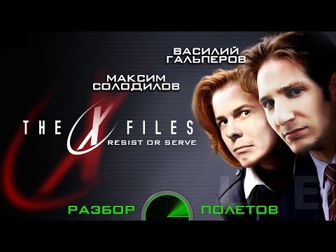 Debriefing. The X-Files: Resist or Serve