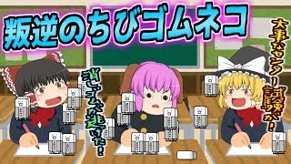 【ゆっくり実況】レアEX縛り極ムズステージで大狂乱ゴムネコの悪夢再び！？ちびレンジャーの上限開放記念に開眼のちびゴムネコステージに挑んでみた！！【にゃんこ大戦争#124】