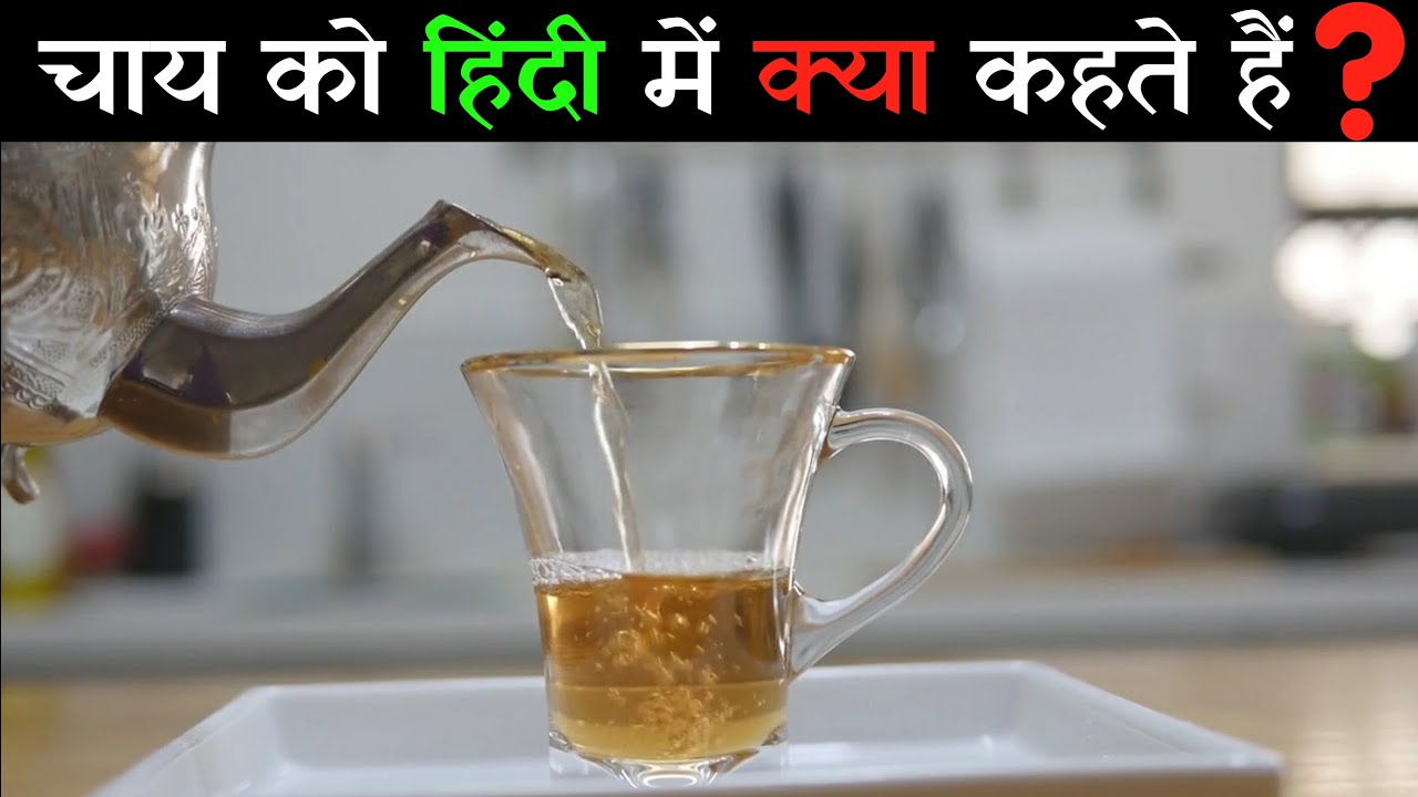 😉 बताओ - चाय को हिंदी में क्या कहते हैं  | What is tea called in Hindi