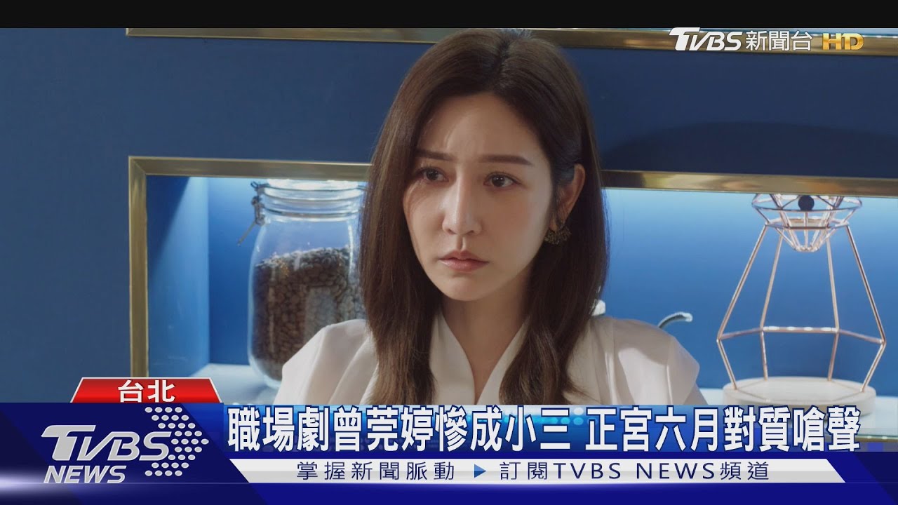 《祕書俱樂部》曾莞婷淪小三 正宮六月對質「我們品味一樣」