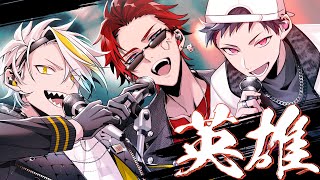 カッコつけてるつもりで得意になって大事なことは全部置き去りにしちゃって自分で自分を苦しめているシュウジンそんな僕にサヨナラさTransformation! - 【歌ってみた】英雄 / doa【covered by 歌衣メイカ・天開司・コーサカ】