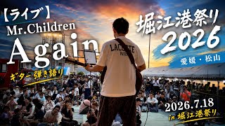 【ライブ】Mr.Children「Again」ギター弾き語り｜堀江港祭り2026（愛媛・松山）