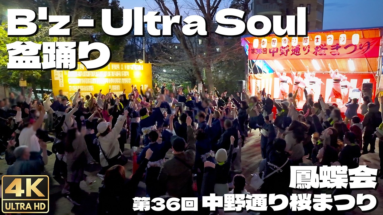 [4K] B'z - ultra soul 桜満開で盆踊り！中野通り桜まつり 2026 鳳蝶会 / Japanese Bon Odori to B'z songs!