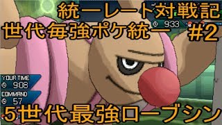 【ゆっくり実況】統一レート対戦記 世代を代表する強ポケ統一#2 【ポケモンUSUM/ウルトラサンウルトラムーン】