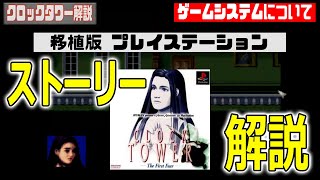 元祖脱出ホラーゲーム クロックタワーをさくっと解説【CLOCK TOWER -The First Fear-】