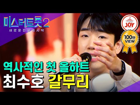 [미스터트롯2]장윤정이 타고났다고 극찬한 최수호의 맑은 비주얼 뒤 숨겨진 반전 감성 무대 ’갈무리’(221222 방송)