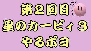 星のカービィ3を引き続き楽しみたい！