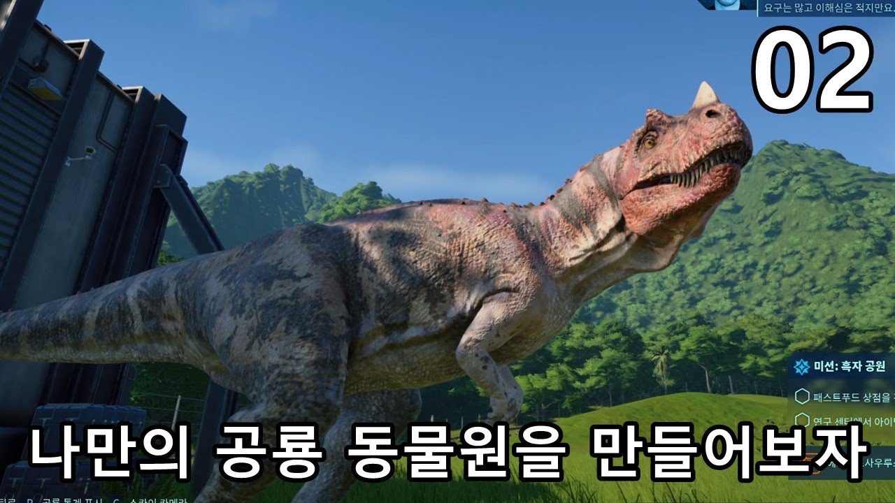 나만의 공룡 동물원을 만들어보자! [쥬라기월드 에볼루션, Jurassic World Evolution] #2