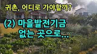 귀촌귀농, 어디로 가야할까(2) 마을발전기금 없는 곳으로...