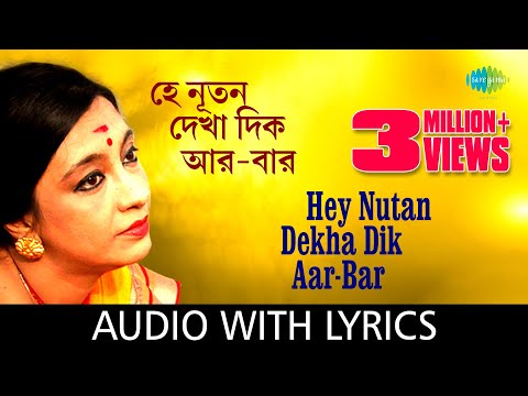 Hey Nutan Dekha Dik Aar Bar With Lyrics | Swagatalakshmi Dasgupta